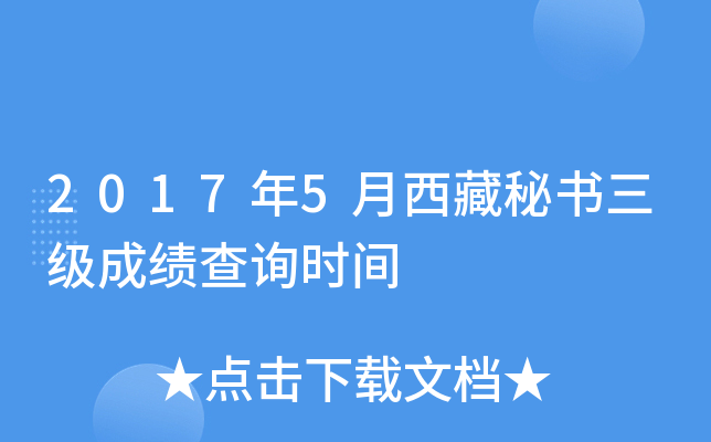 2017年5月西藏秘书三级成绩查询时间
