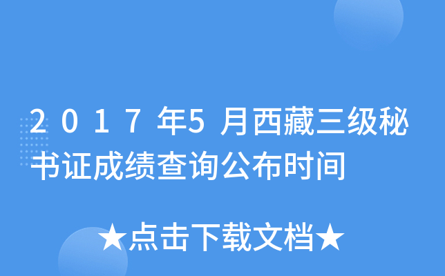 2017年5月西藏三级秘书证成绩查询公布时间