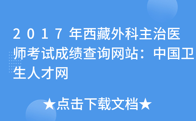 2017年西藏外科主治医师考试成绩查询网站：中国卫生人才网