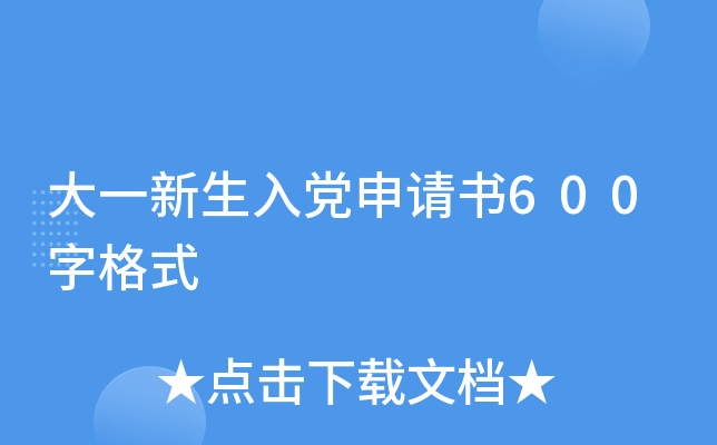 大一新生入党申请书600字格式