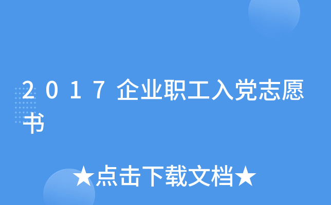 2017企业职工入党志愿书
