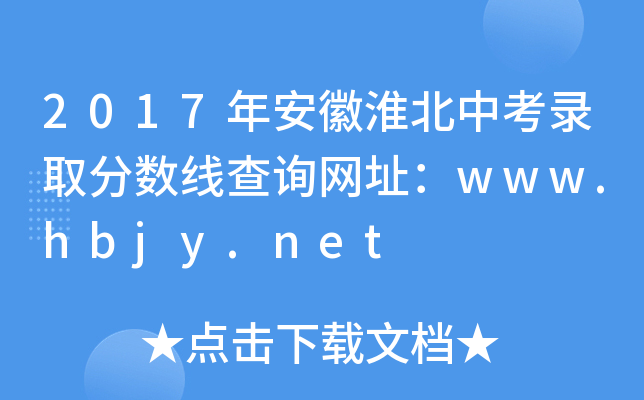 2017갲ջпȡ?jn)?sh)ԃW(wng)ַwww.hbjy.net