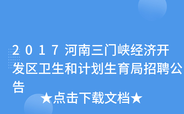 2017河南三门峡经济开发区卫生和计划生育局招聘公告