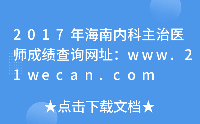 2017年海南内科主治医师成绩查询网址：www.21wecan.com