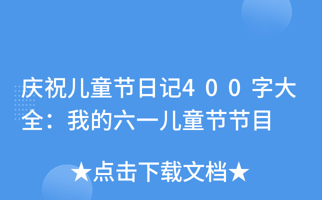 cףͯ(ji)ӛ400ִȫҵһͯ(ji)(ji)Ŀ