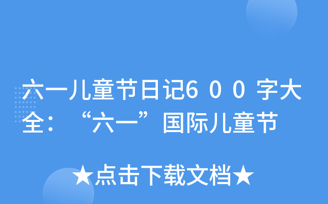 һͯ(ji)ӛ600ִȫһHͯ(ji)