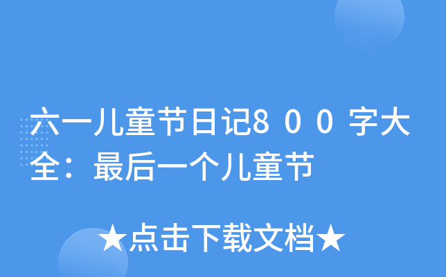һͯ(ji)ӛ800ִȫһͯ(ji)