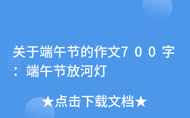 关于端午节的作文700字：端午节放河灯
