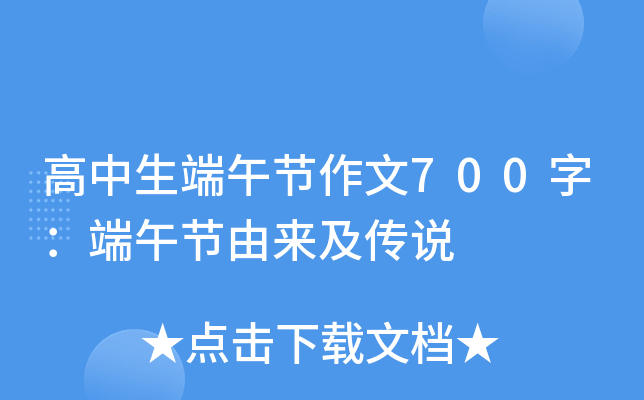 高中生端午节作文700字：端午节由来及传说