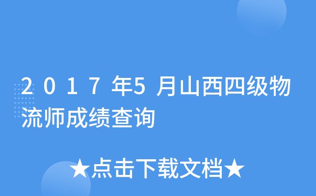 2017年5月山西四级物流师成绩查询