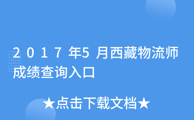 2017年5月西藏物流师成绩查询入口