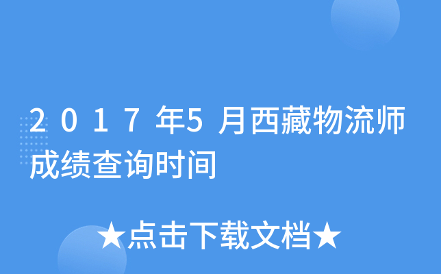 2017年5月西藏物流师成绩查询时间