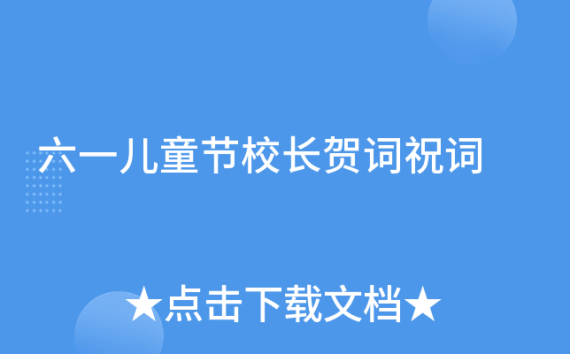 六一儿童节校长贺词祝词