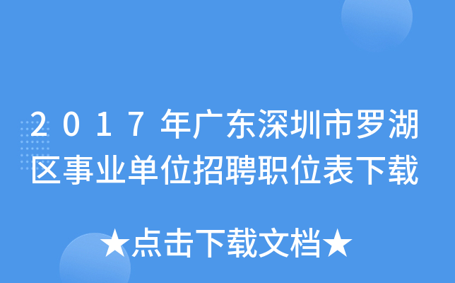 2017年广东深圳市罗湖区事业单位招聘职位表下载
