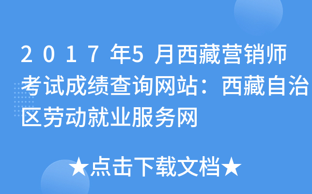 2017年5月西藏营销师考试成绩查询网站：西藏自治区劳动就业服务网