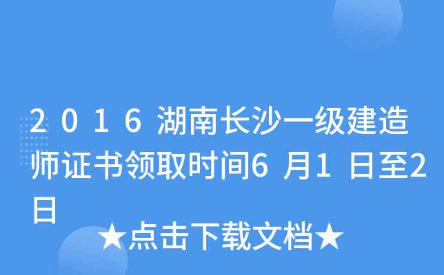 2016湖南长沙一级建造师证书领取时间6月1日至2日