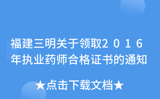 福建三明关于领取2016年执业药师合格证书的通知