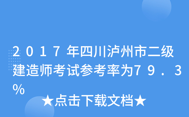 2017年四川泸州市二级建造师考试参考率为79.3%