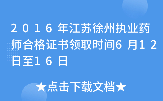 2016年江苏徐州执业药师合格证书领取时间6月12日至16日