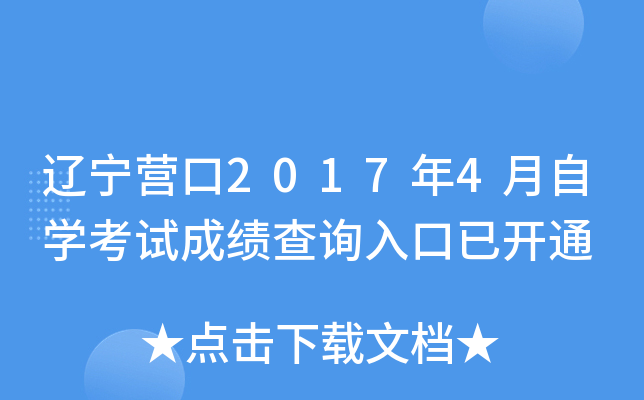 ����Ӫ��2017��4����ѧ���Գɼ���ѯ����ѿ�ͨ