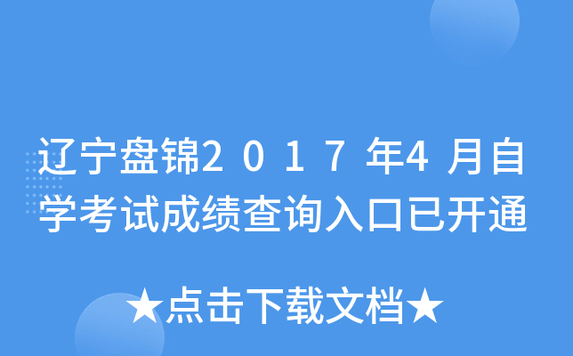 �����̽�2017��4����ѧ���Գɼ���ѯ����ѿ�ͨ