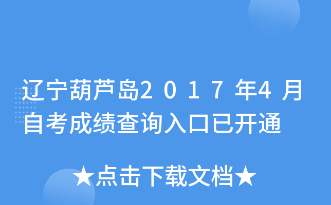 ������«��2017��4���Կ��ɼ���ѯ����ѿ�ͨ