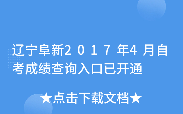 ��������2017��4���Կ��ɼ���ѯ����ѿ�ͨ