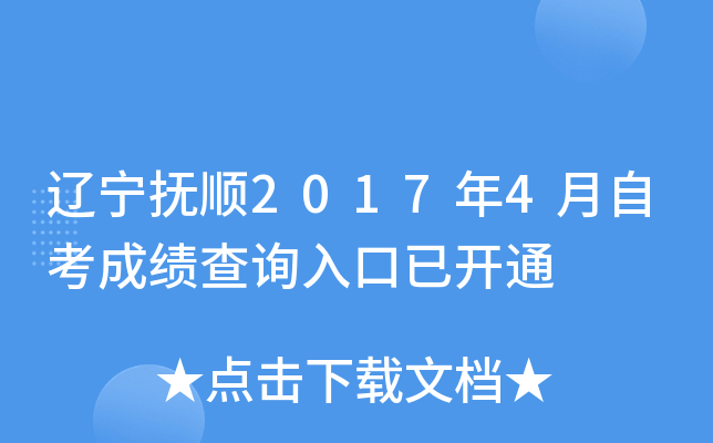 ������˳2017��4���Կ��ɼ���ѯ����ѿ�ͨ