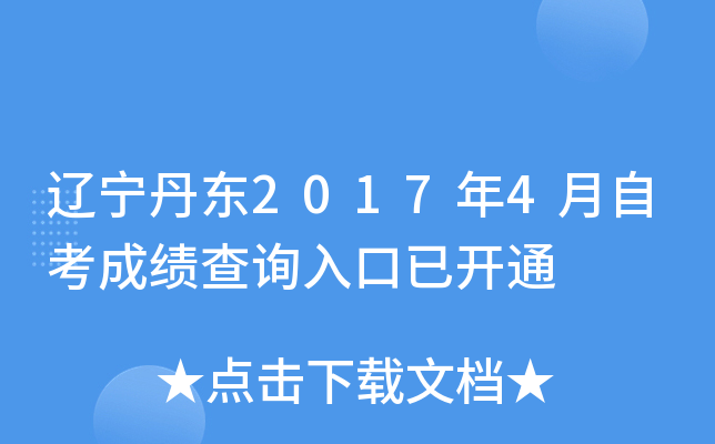 ��������2017��4���Կ��ɼ���ѯ����ѿ�ͨ