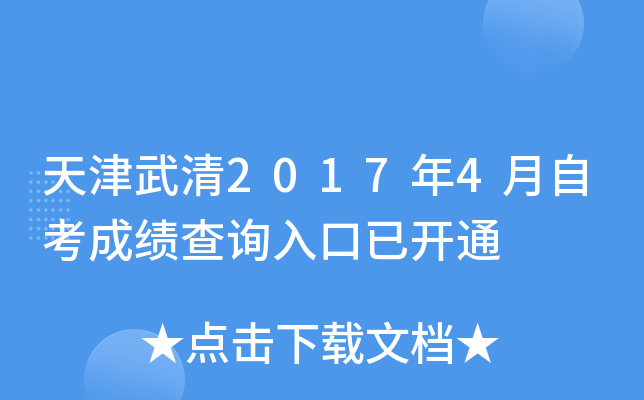 �������2017��4���Կ��ɼ���ѯ����ѿ�ͨ