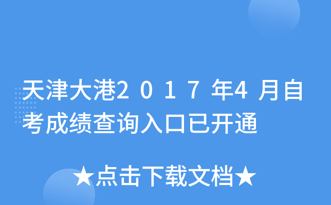 �����2017��4���Կ��ɼ���ѯ����ѿ�ͨ