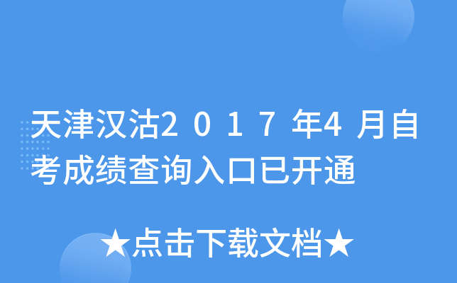 ��򺺹�2017��4���Կ��ɼ���ѯ����ѿ�ͨ