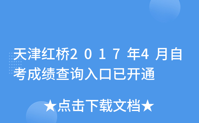 ������2017��4���Կ��ɼ���ѯ����ѿ�ͨ