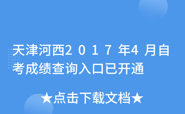 ������2017��4���Կ��ɼ���ѯ����ѿ�ͨ