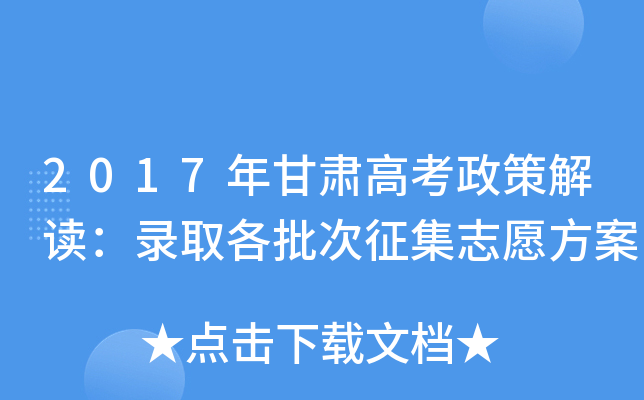 2017年甘肃高考政策解读：录取各批次征集志愿方案
