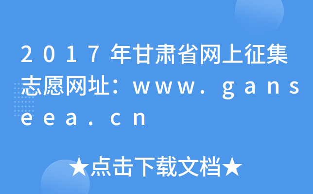 2017年甘肃省网上征集志愿网址：www.ganseea.cn