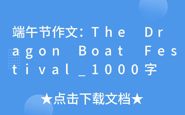 繝(ji)ģThe Dragon Boat Festival_1000