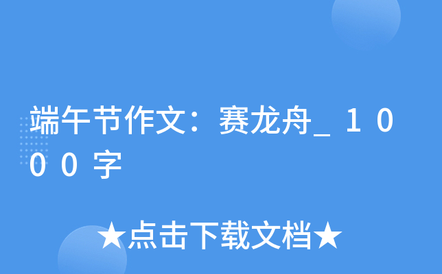 端午节作文：赛龙舟_1000字