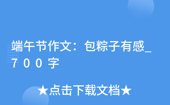 端午节作文：包粽子有感_700字
