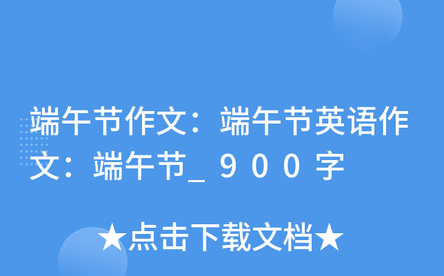 端午节作文：端午节英语作文：端午节_900字