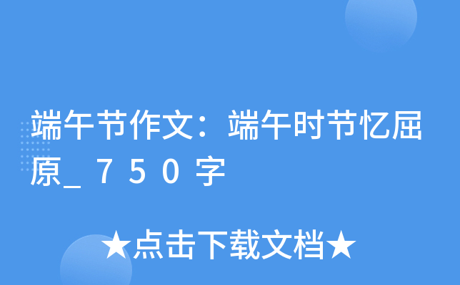端午节作文：端午时节忆屈原_750字
