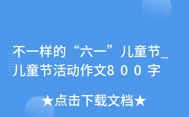 һӵġһͯ(ji)_ͯ(ji)(dng)800