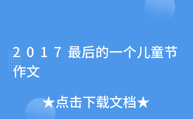 2017һͯ(ji)