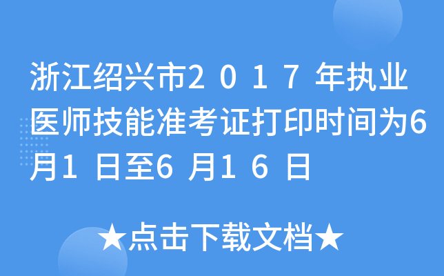 浙江绍兴市2017年执业医师技能准考证打印时间为6月1日至6月16日