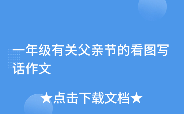 一年级有关父亲节的看图写话作文