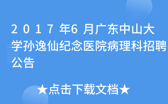 2017年6月广东中山大开云kaiyun(中国)孙逸仙纪念医院病理科招聘公告