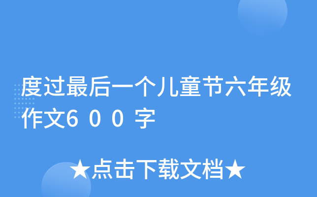 度过最后一个儿童节六年级作文600字