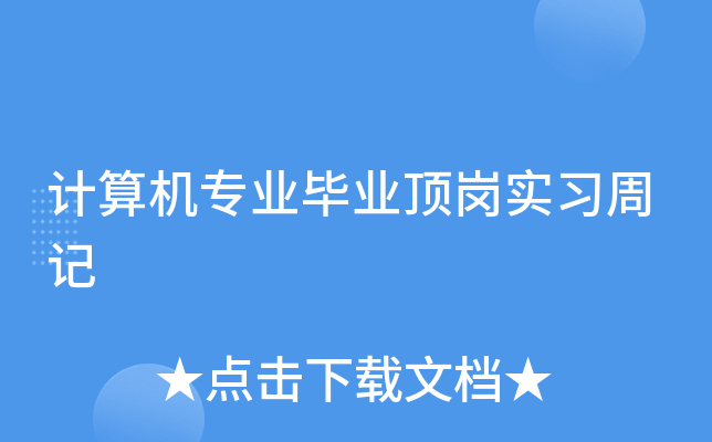 计算机专业毕业顶岗实习周记
