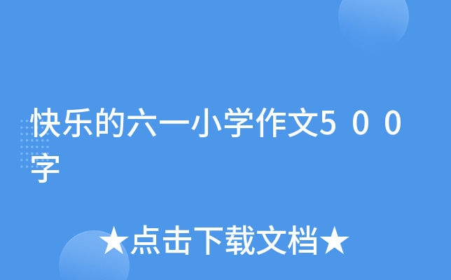 快乐的六一小开云kaiyun(中国)作文500字