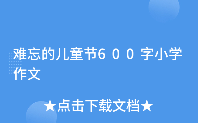 难忘的儿童节600字小开云kaiyun(中国)作文